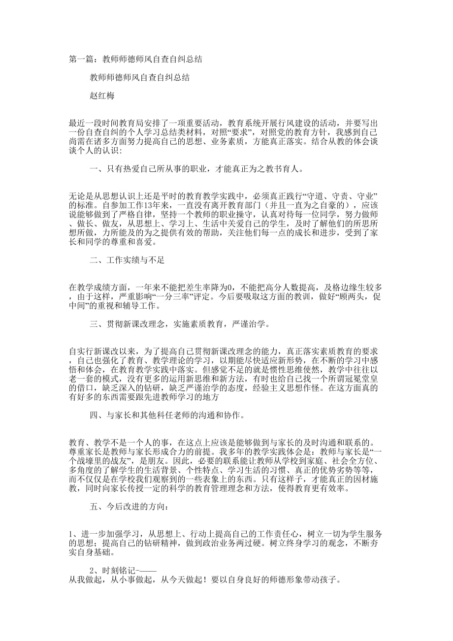 教师师德师风自查自纠 总结.docx_第1页