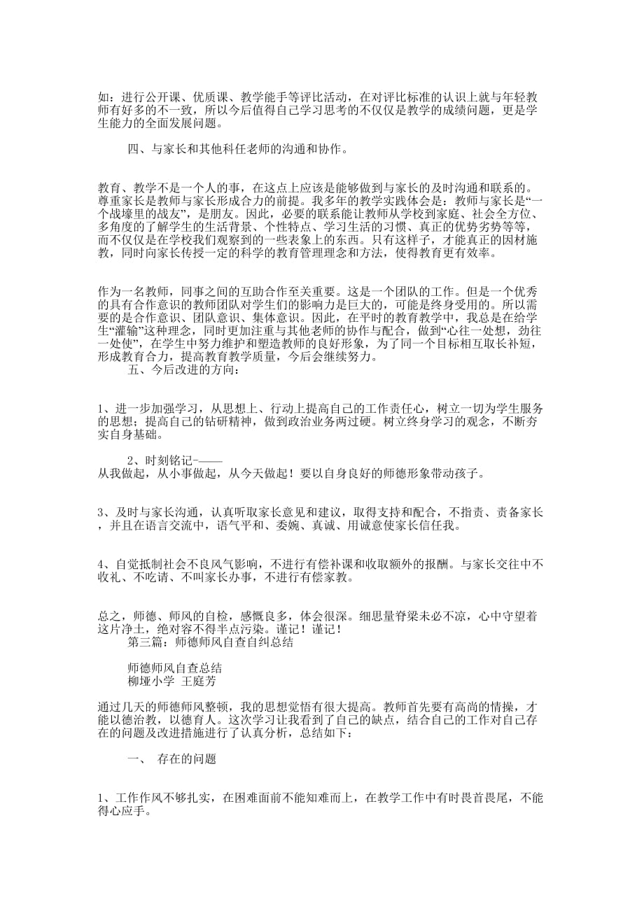 教师师德师风自查自纠 总结.docx_第3页