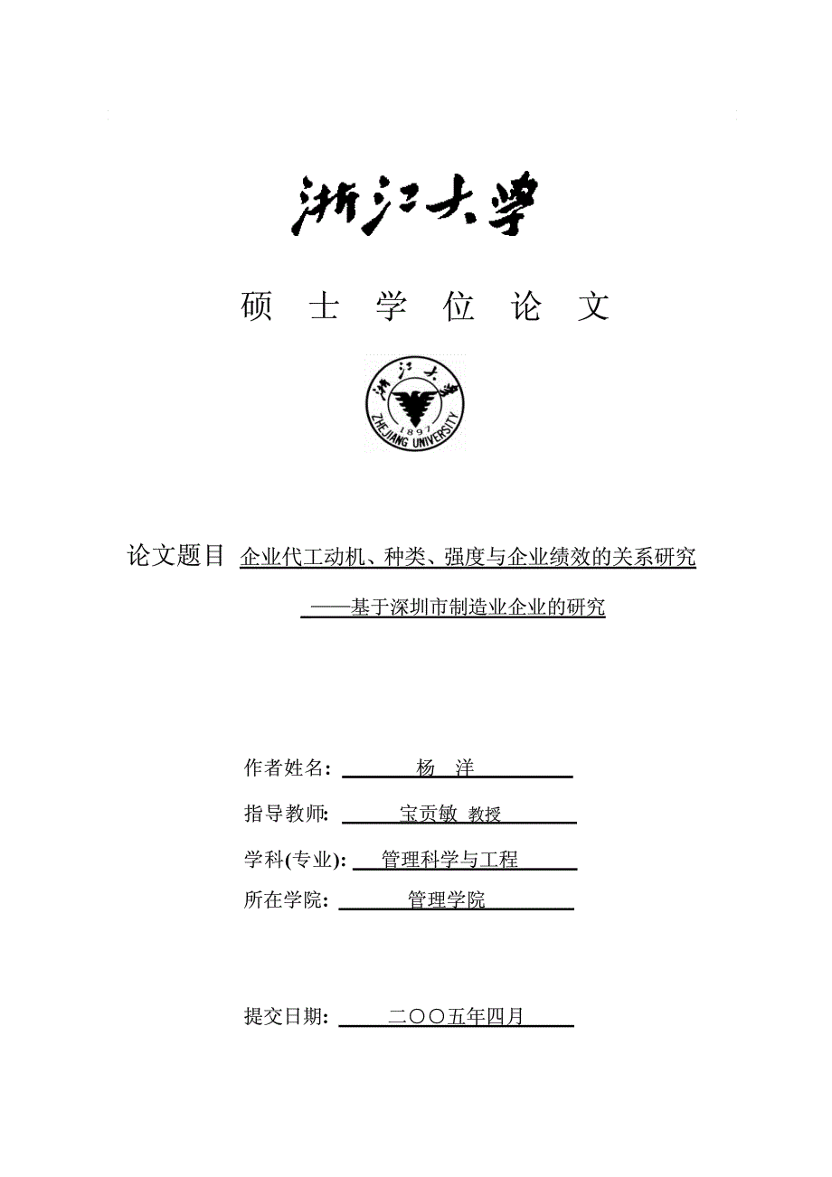 企业代工动机、种类、强度与企业绩效的关系研究_——基于深圳市制造业企业的研究_第1页