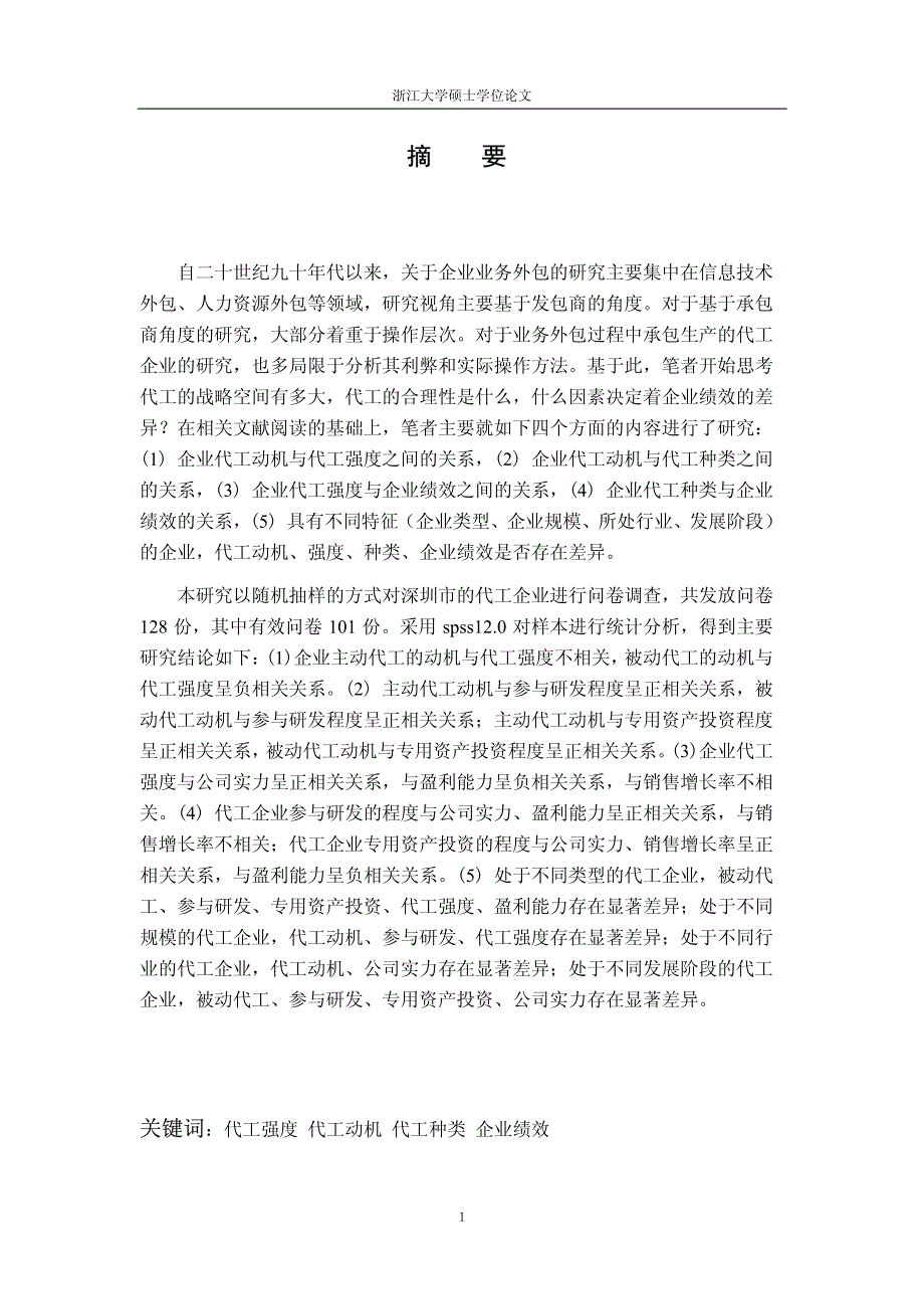 企业代工动机、种类、强度与企业绩效的关系研究_——基于深圳市制造业企业的研究_第2页