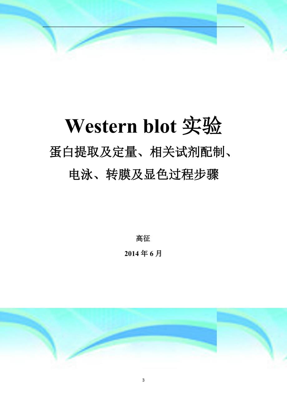 western-blot步骤实验蛋白提取及定量、相关试剂配制、电泳转膜及显色过程全-_第3页