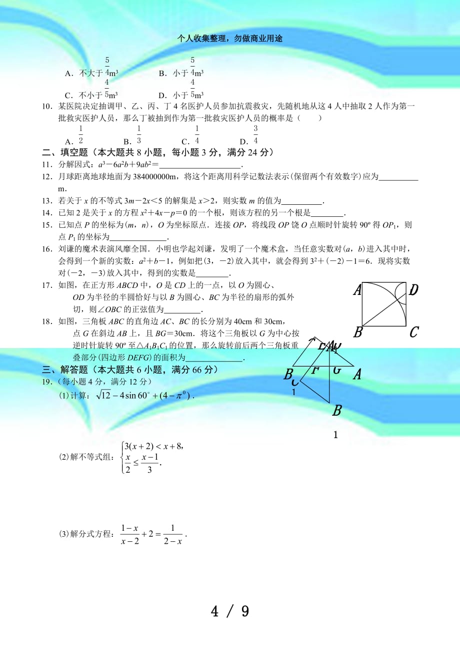 23数学练习考试2010山东菏泽市中考数学试题(含答案)_第4页