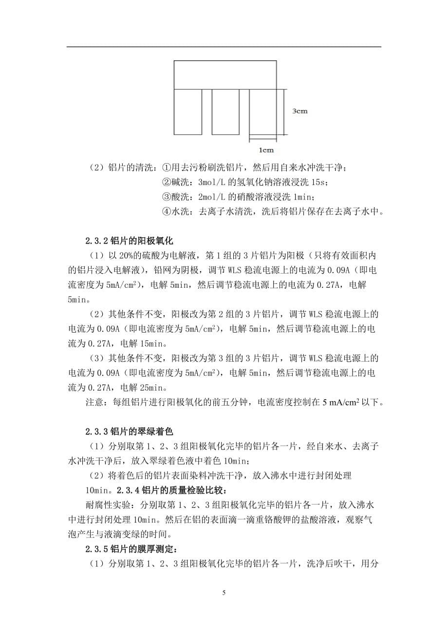 铝的阳极氧化与表面着色物化实验报告资料_第5页