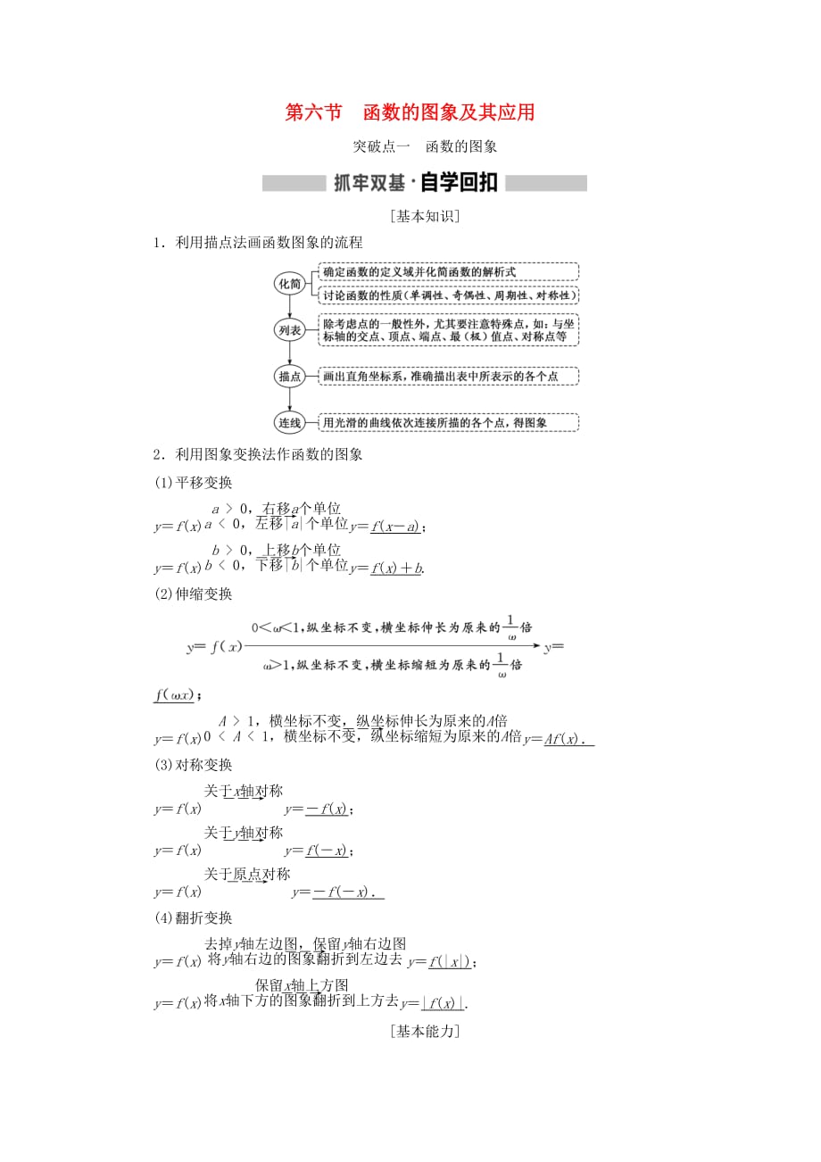 （新课改省份专用版）2020高考数学一轮复习 2.6 函数的图象及其应用学案_第1页