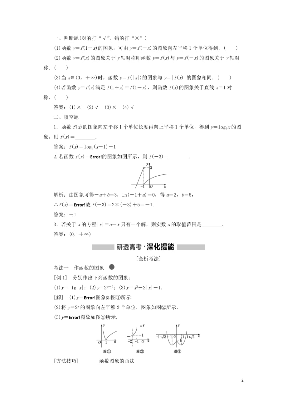 （新课改省份专用版）2020高考数学一轮复习 2.6 函数的图象及其应用学案_第2页