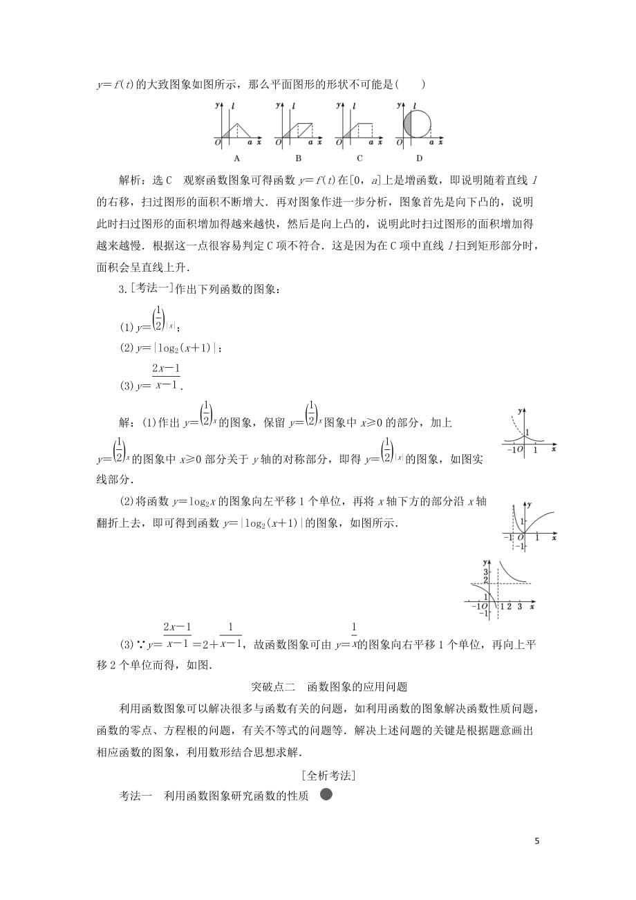 （新课改省份专用版）2020高考数学一轮复习 2.6 函数的图象及其应用学案_第5页