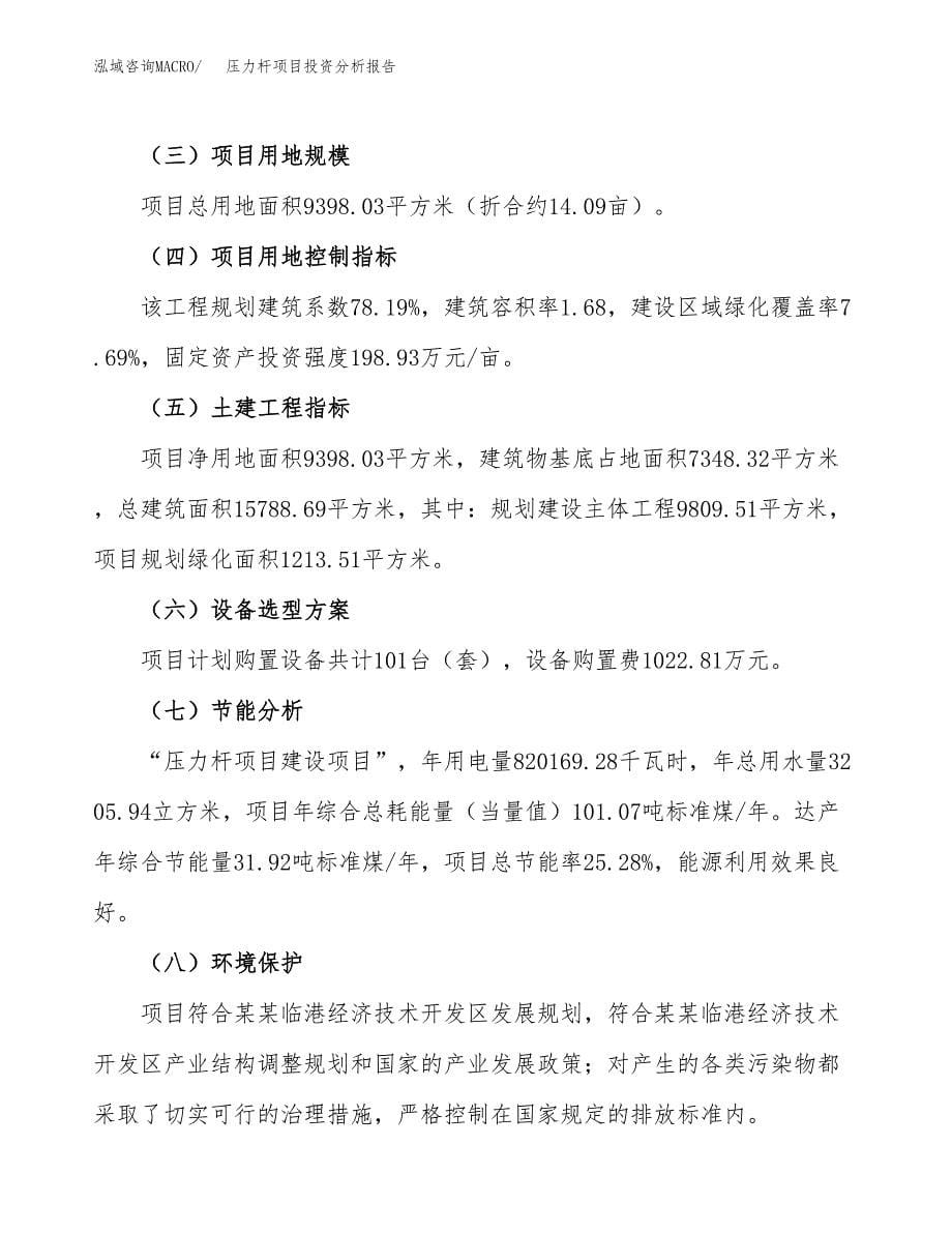 压力杆项目投资分析报告（总投资3000万元）（14亩）_第5页