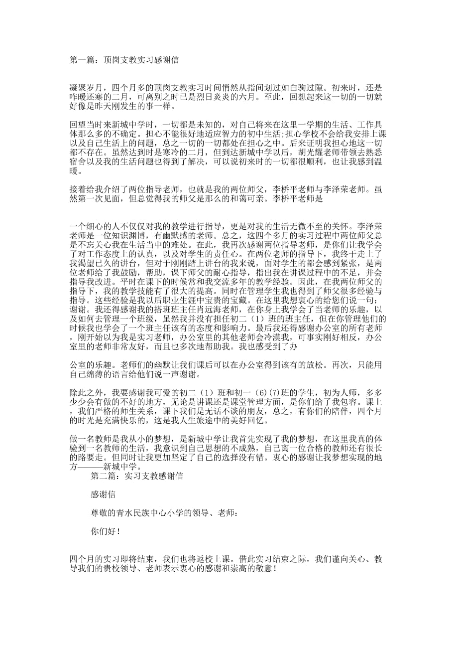 实习支教人员的感谢信(精选多 篇).docx_第1页