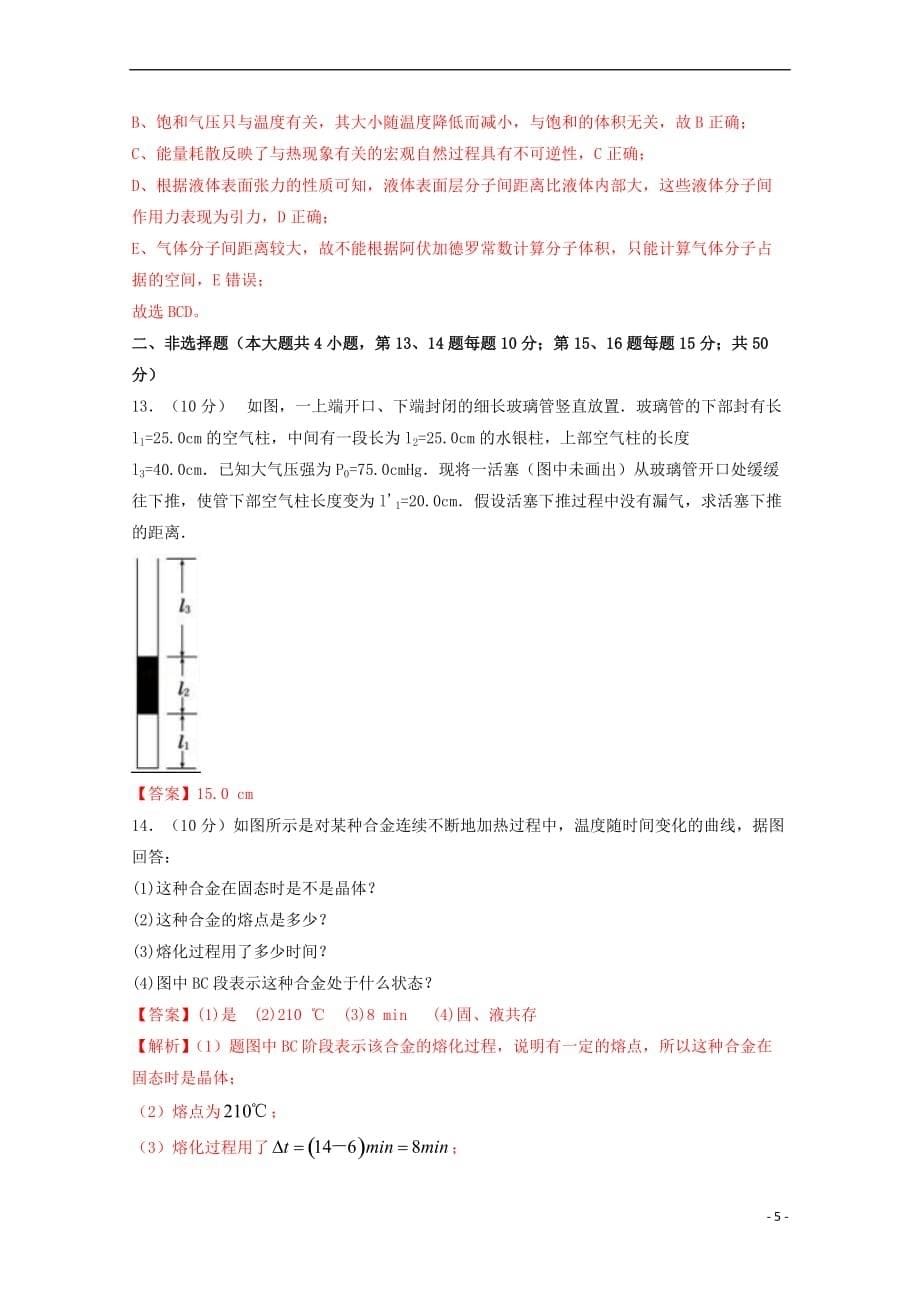 （全国通用）2018届高考物理二轮复习 专题卷汇编 热学专题卷_第5页