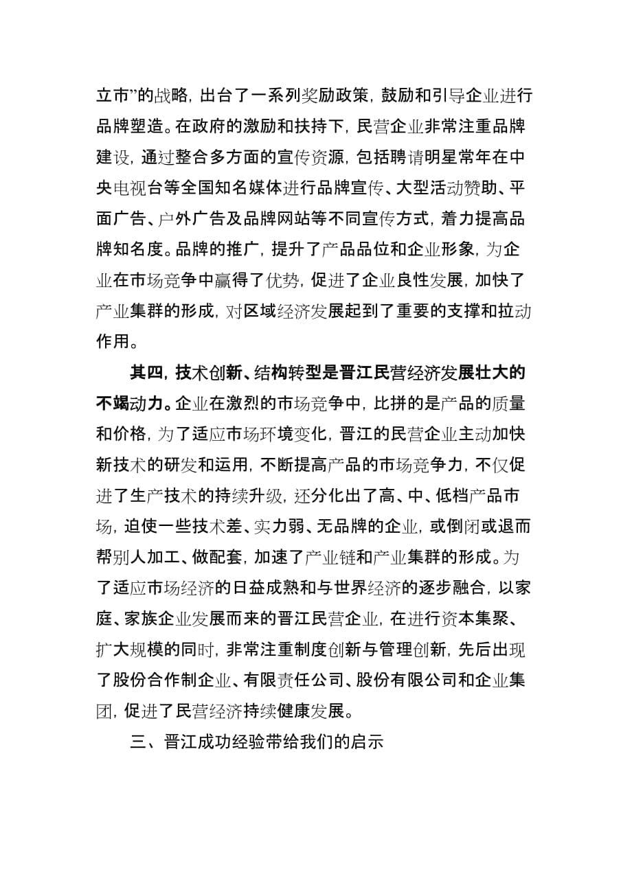 学习晋江经验-加快推进南康民营经济发展步伐_第5页