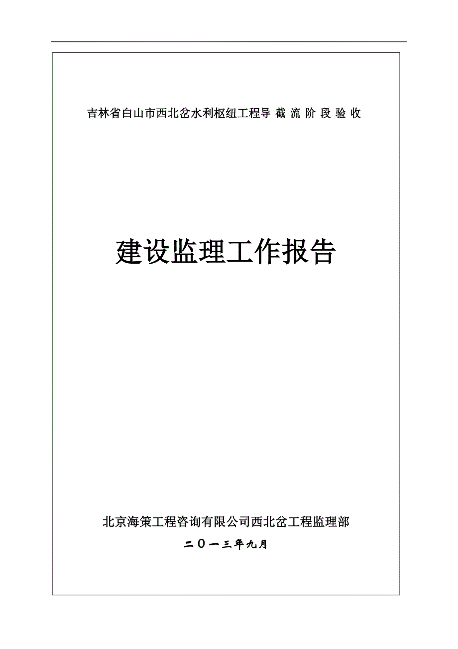 导流截流监理报告讲解_第1页