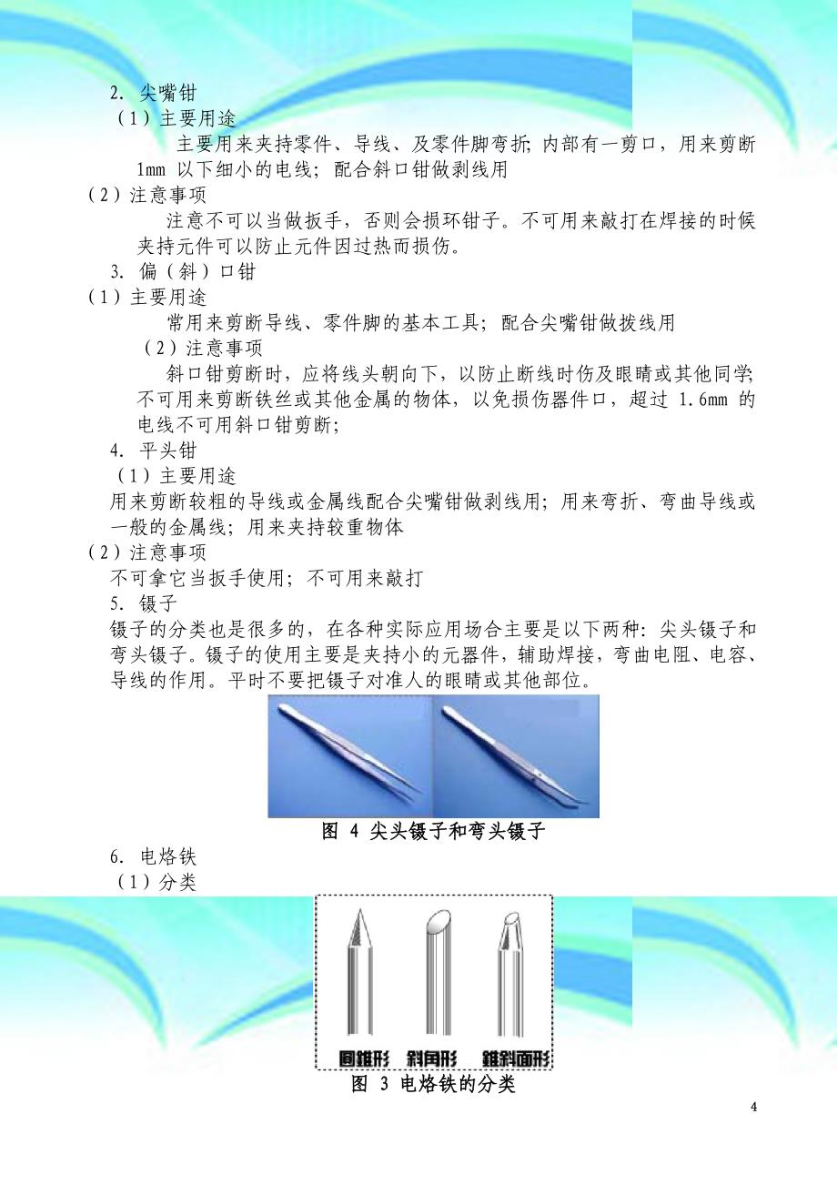 -《电子焊接技能》实训指导书_第4页