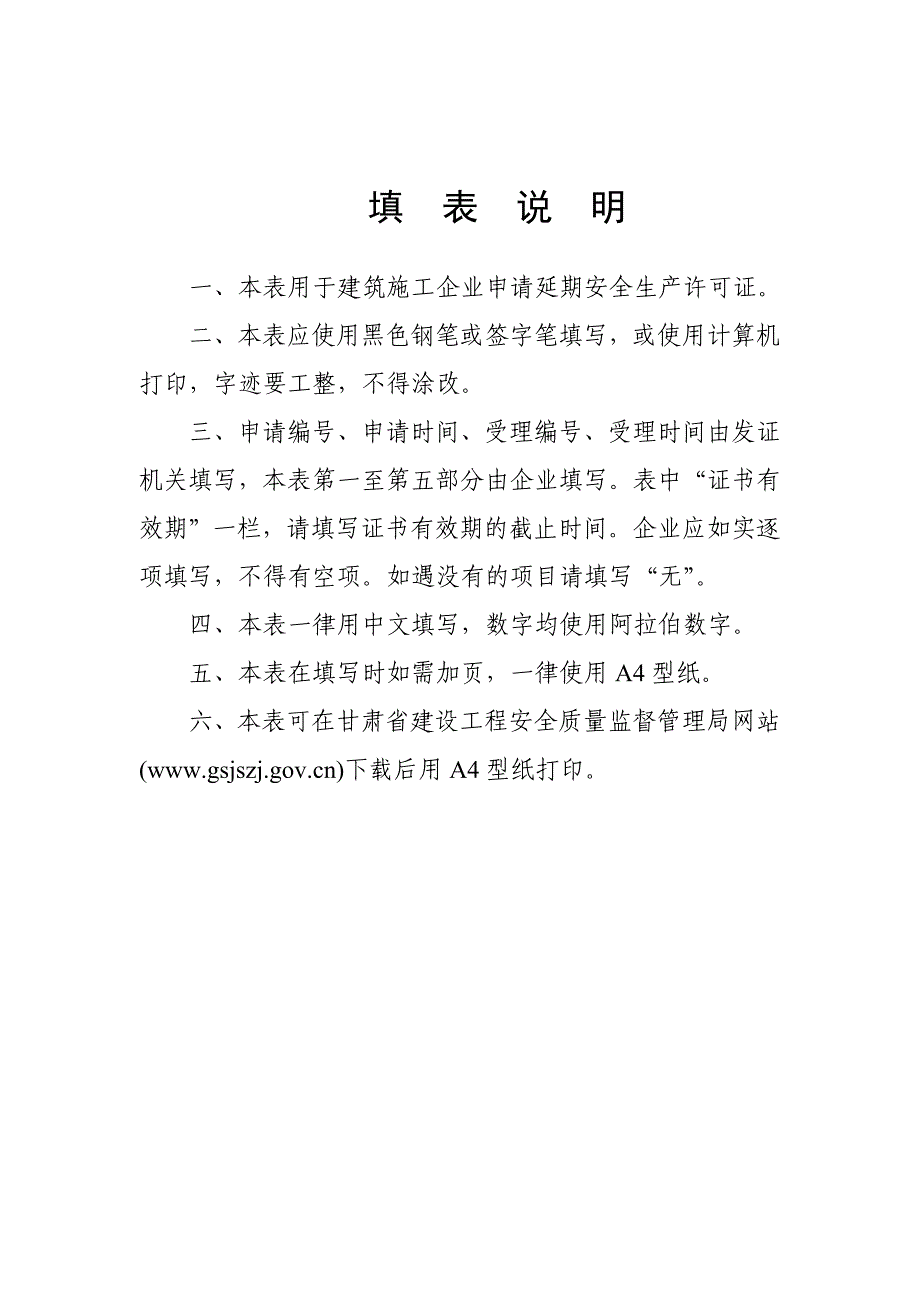 建筑施工企业安全生产许可证延期申请表-甘肃省_第2页