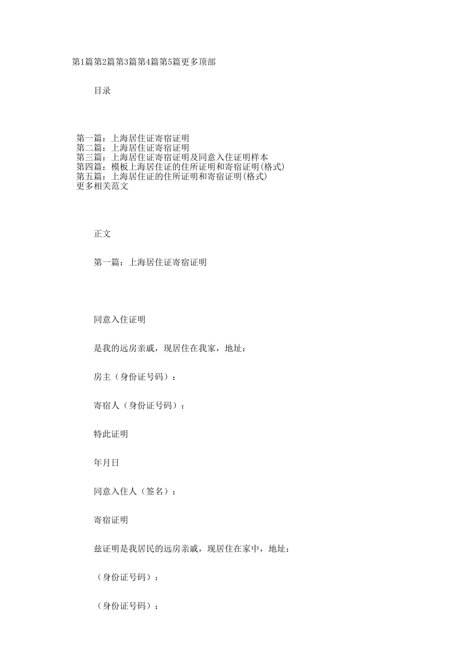 上海居住证寄宿 证明.docx_第1页