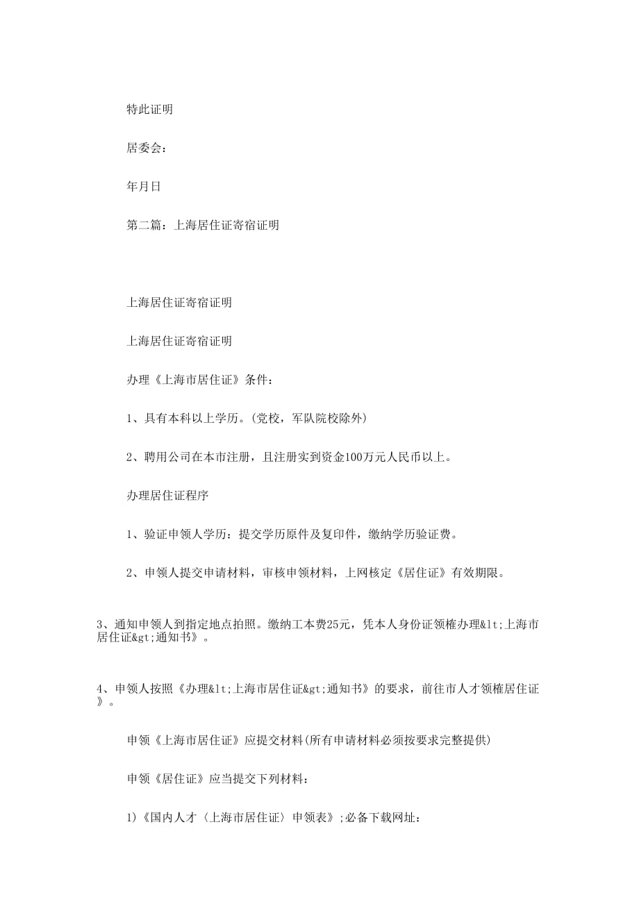 上海居住证寄宿 证明.docx_第2页