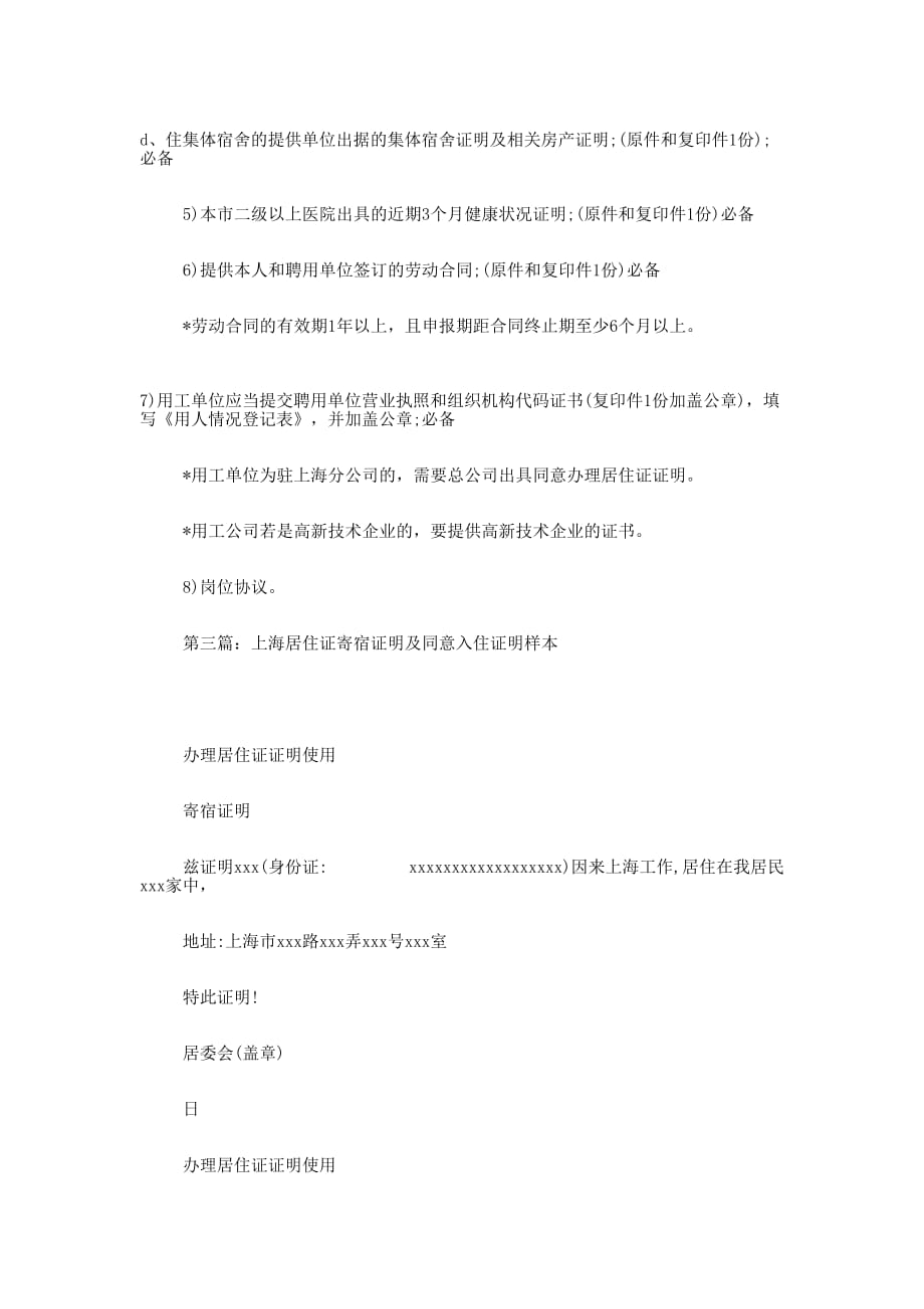 上海居住证寄宿 证明.docx_第4页