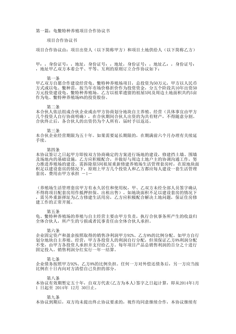 养殖项目合作协议书(精选多 篇).docx_第1页