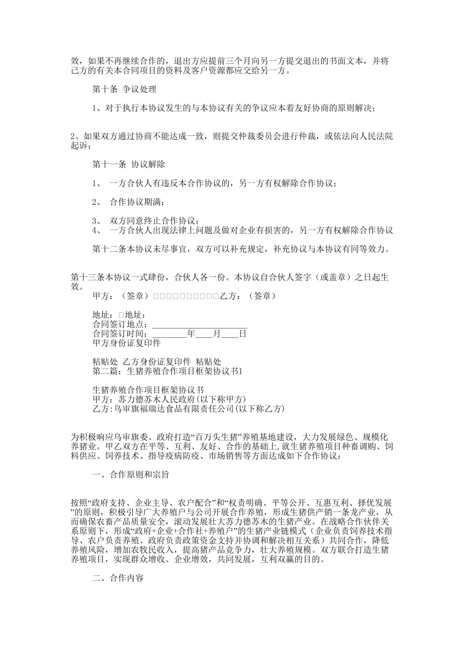 养殖项目合作协议书(精选多 篇).docx_第2页