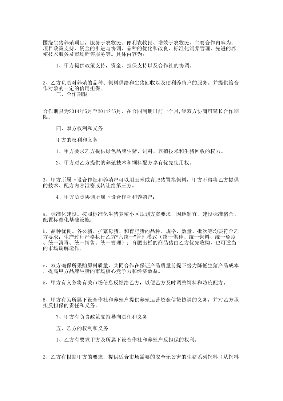 养殖项目合作协议书(精选多 篇).docx_第3页