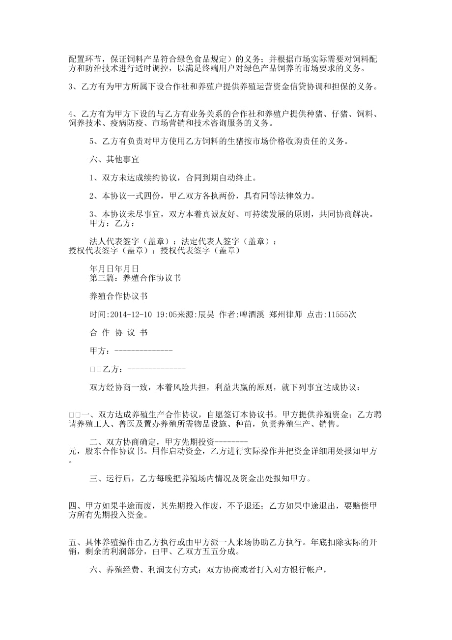 养殖项目合作协议书(精选多 篇).docx_第4页