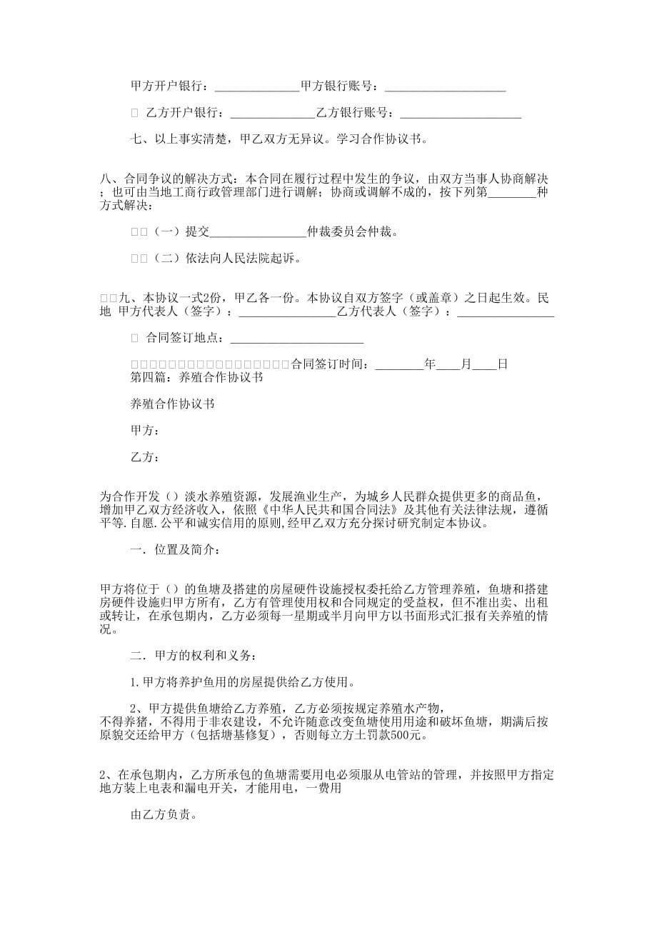 养殖项目合作协议书(精选多 篇).docx_第5页