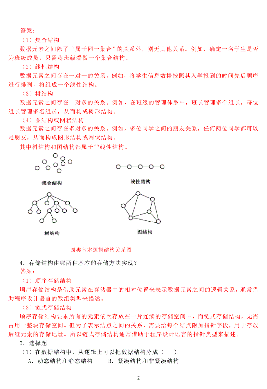 数据结构C语言版第2版课后习题及答案_第4页