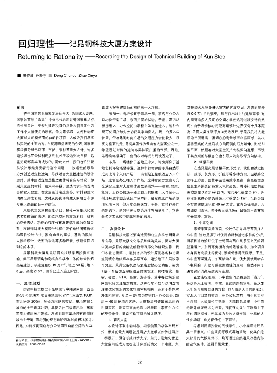 回归理性——记昆钢科技大厦方案设计.pdf_第1页