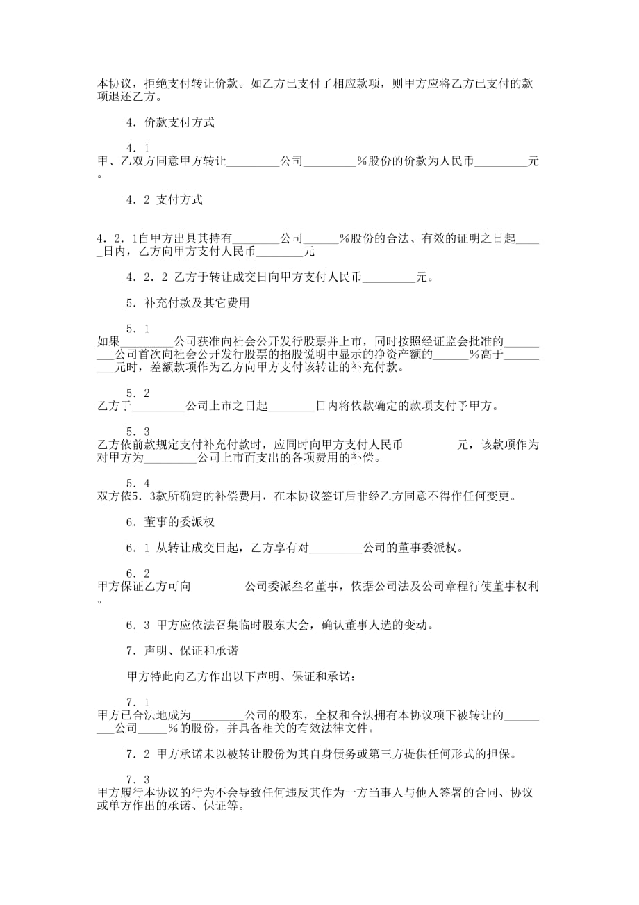 企业股份转让合同协议书(精选多 篇).docx_第2页