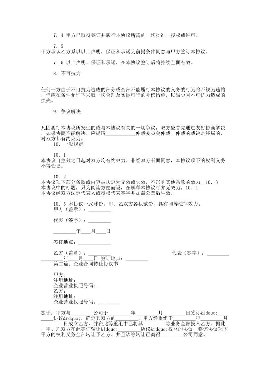 企业股份转让合同协议书(精选多 篇).docx_第3页