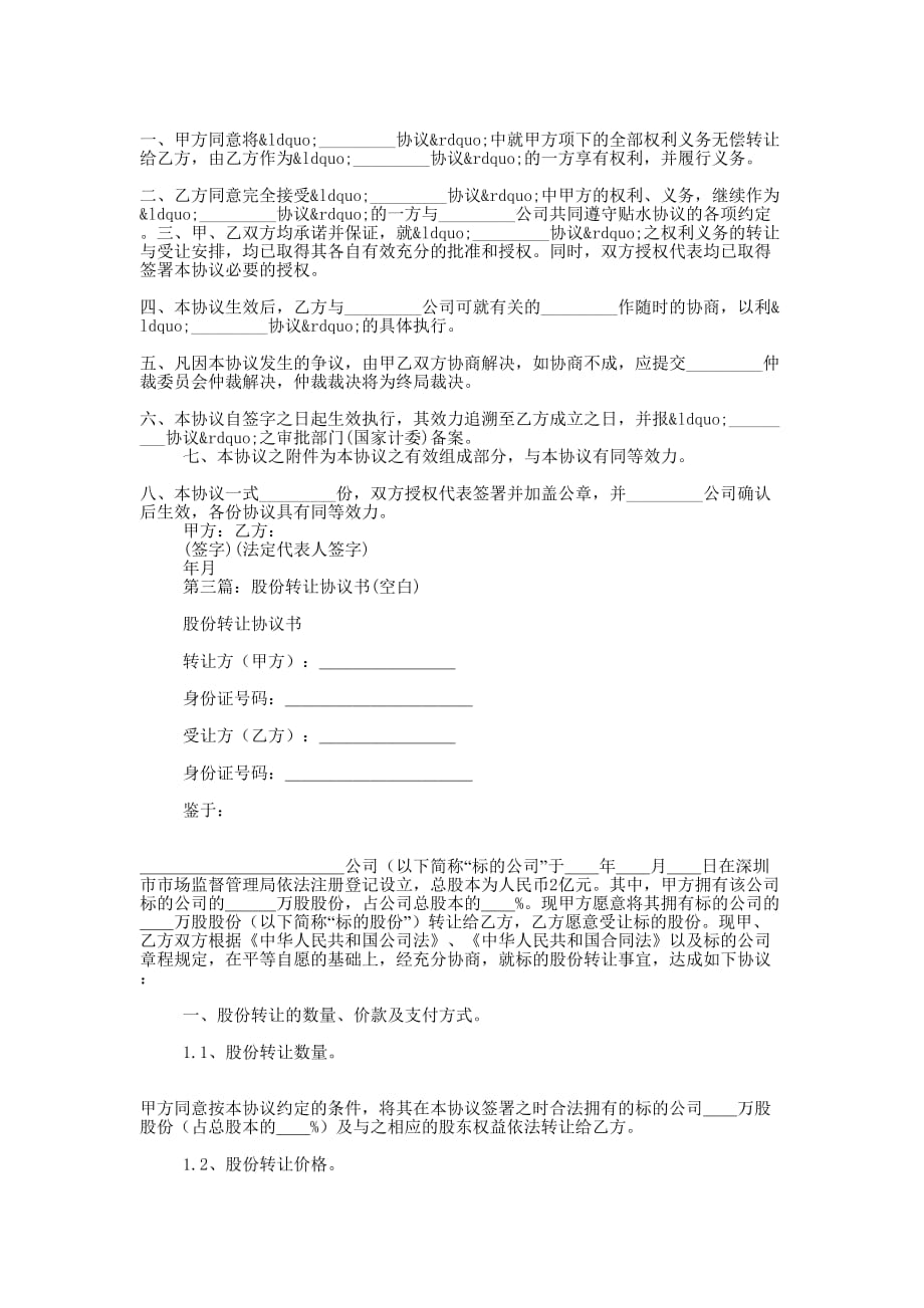 企业股份转让合同协议书(精选多 篇).docx_第4页