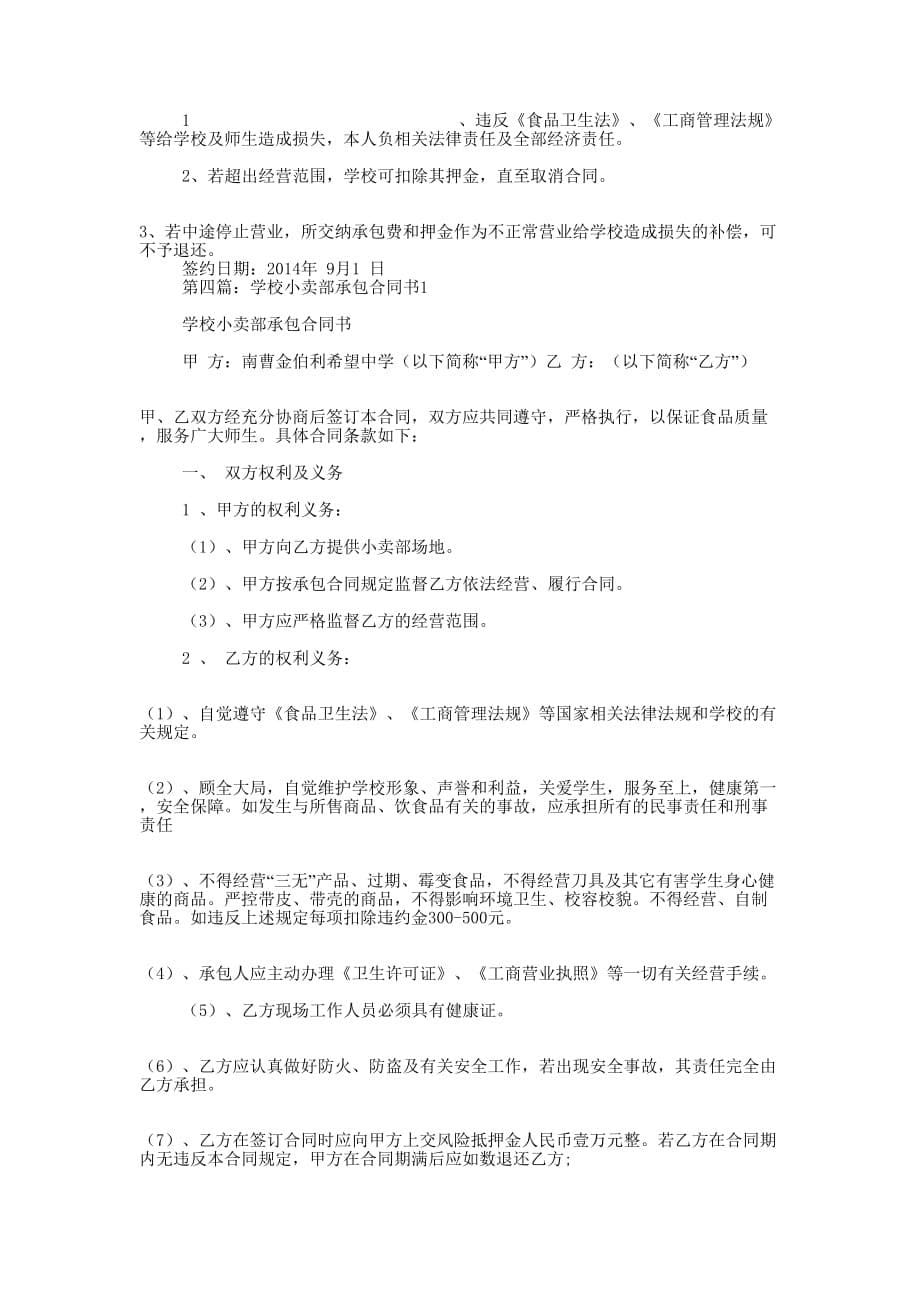 学校厨房、小卖部承包合 同书.docx_第5页