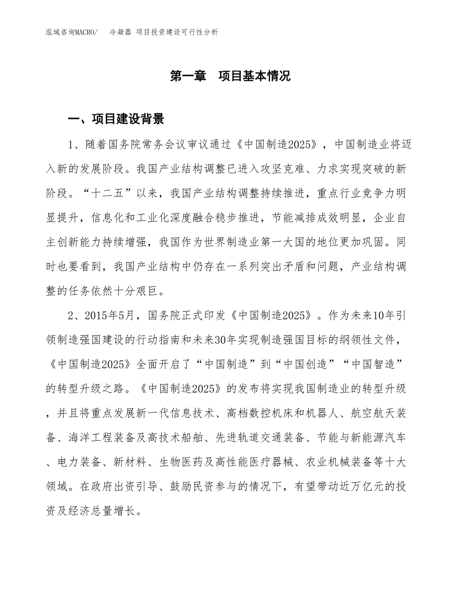 冷凝器 项目投资建设可行性分析.docx_第3页