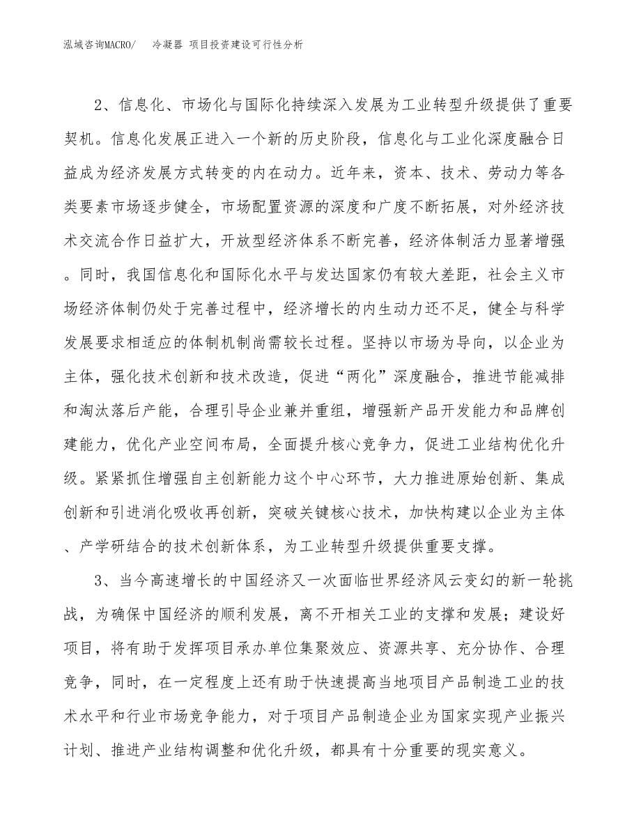 冷凝器 项目投资建设可行性分析.docx_第5页