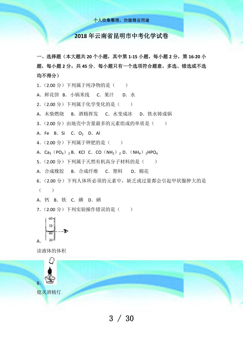 云南昆明市中考化学考试_第3页