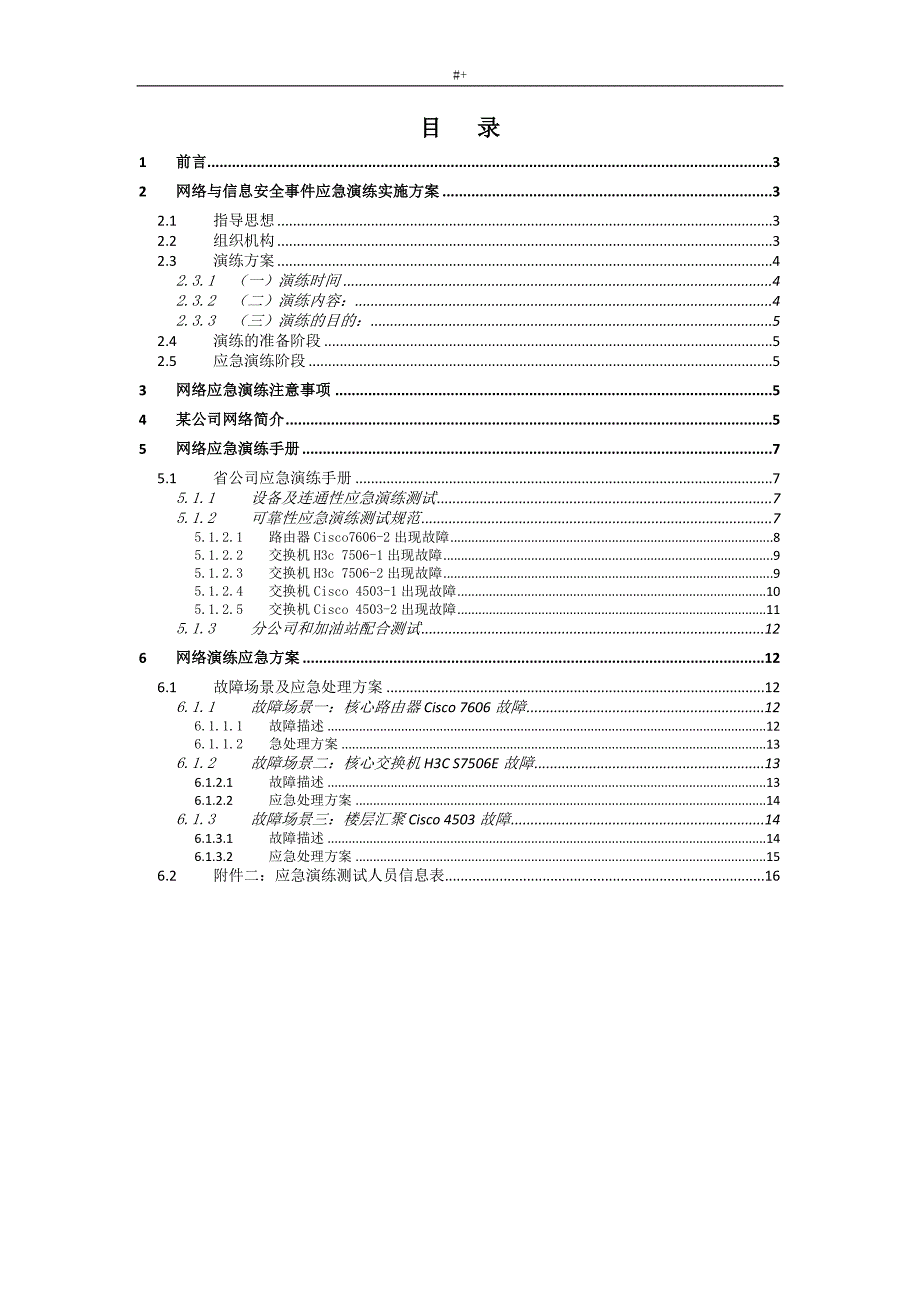 某能源公司的网络应急演练方案方针_第2页