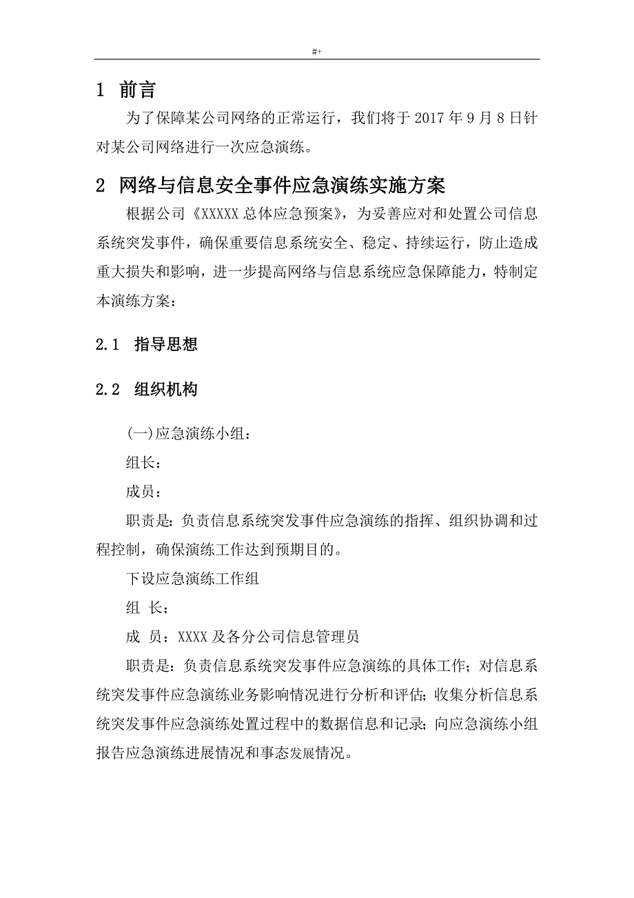 某能源公司的网络应急演练方案方针_第3页