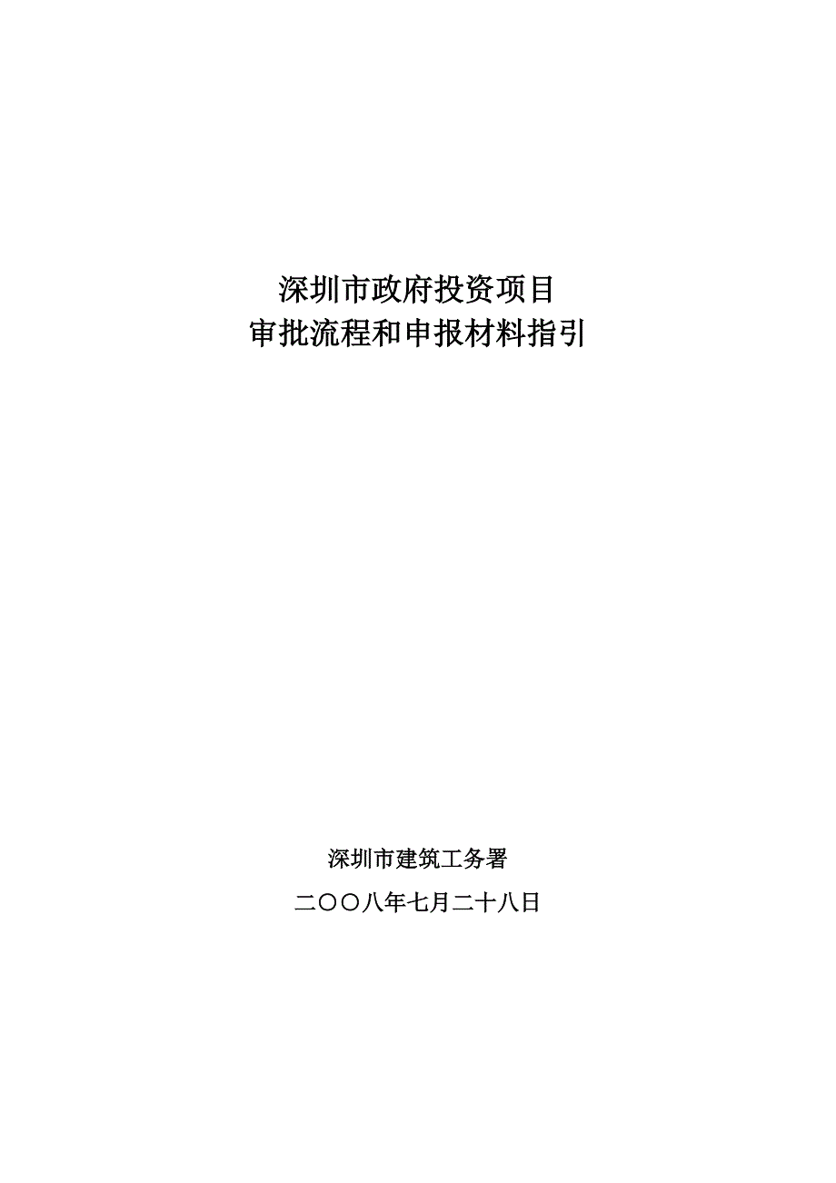 深圳市政府投资项目审批流程和申报材料指引资料_第1页