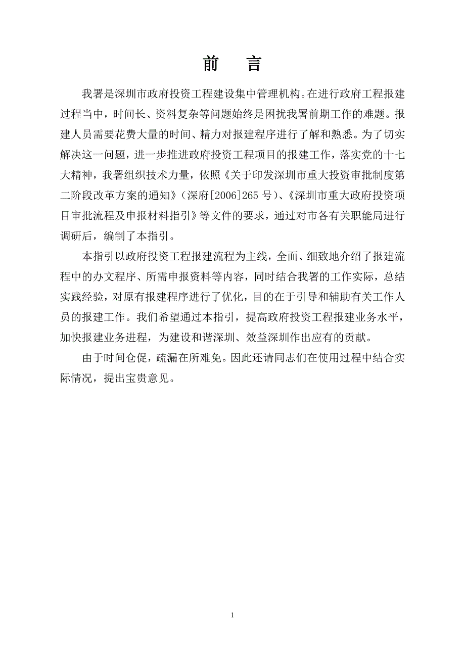 深圳市政府投资项目审批流程和申报材料指引资料_第2页