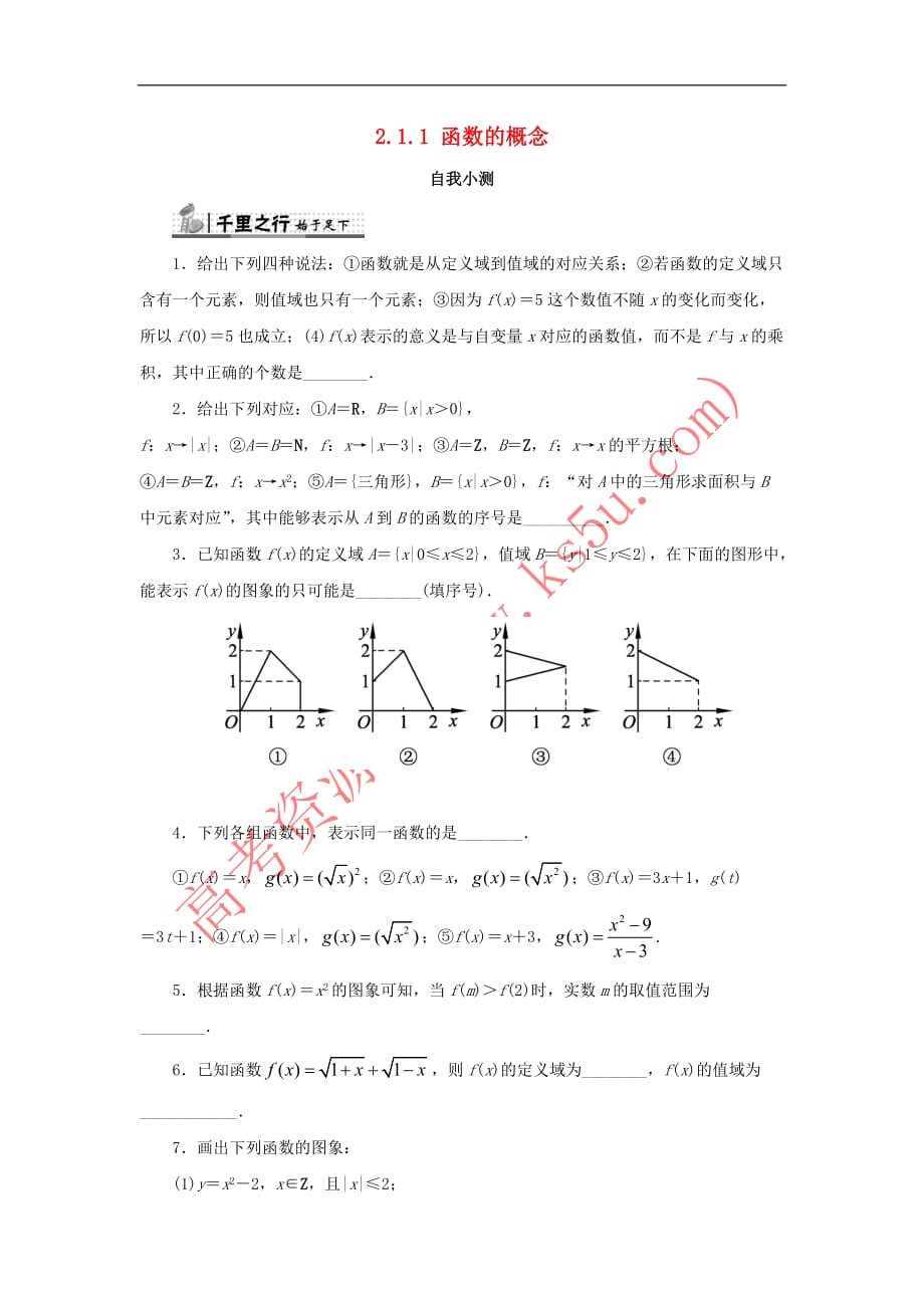 高中数学 第二章 函数概念与基本初等函数I 2.1 函数的概念 2.1.1 函数的概念和图象自我小测 苏教版必修1_第1页