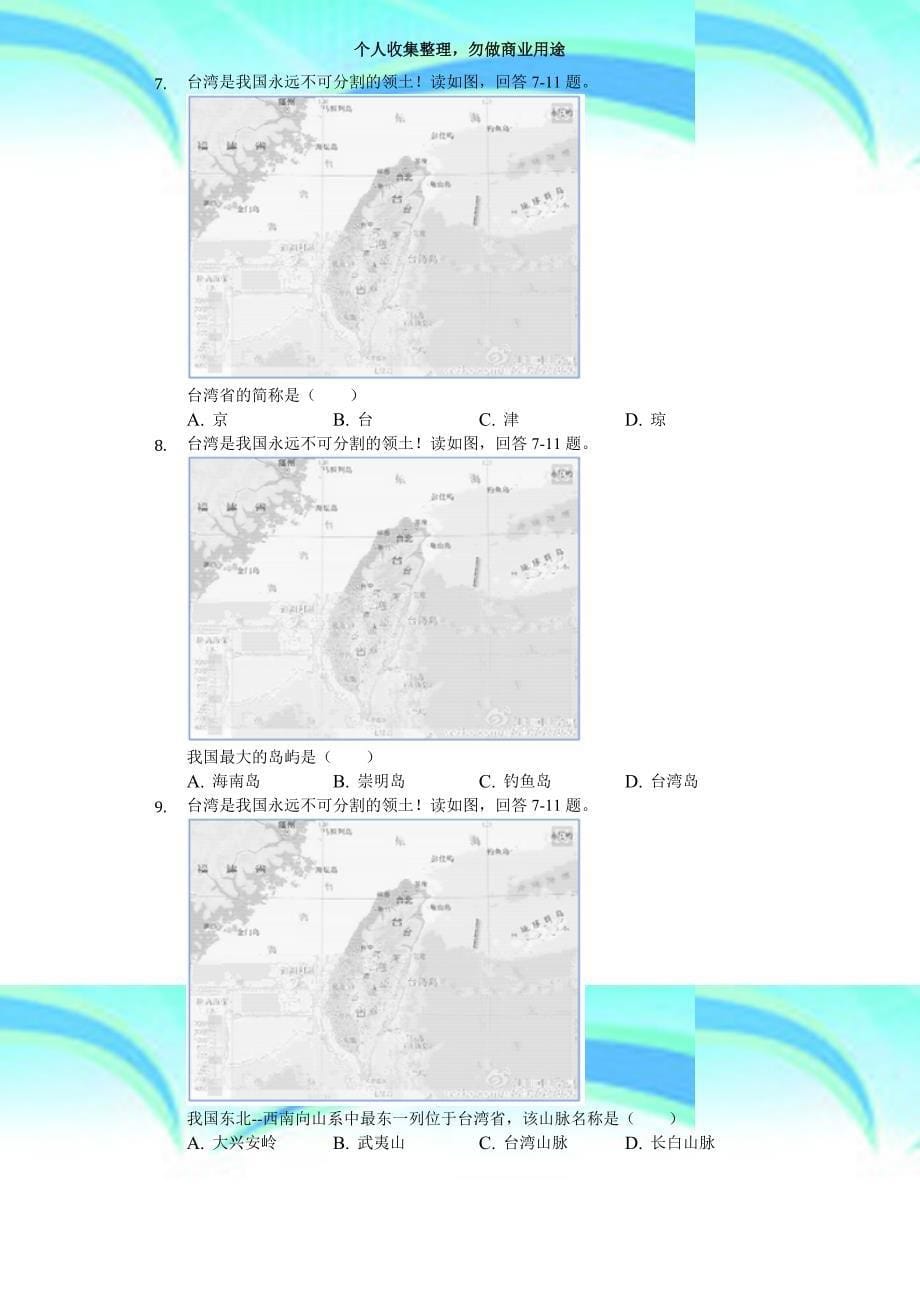20182019学年天津市宝坻区八年级(上)期中地理考试(解析版)_第5页