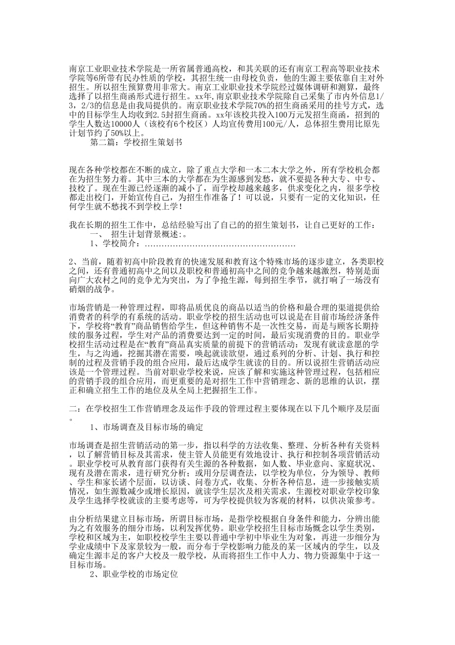 学校招生策划书(精选多 篇).docx_第2页