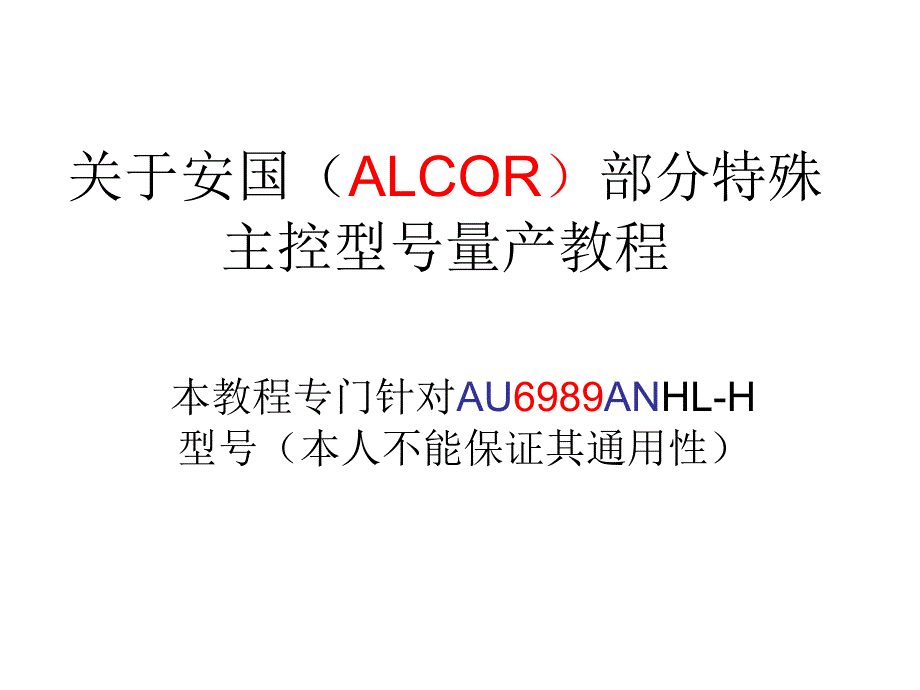关于安国(ALCOR)U盘部分特殊主控AU6989ANHL-H量产修复教程讲解_第1页