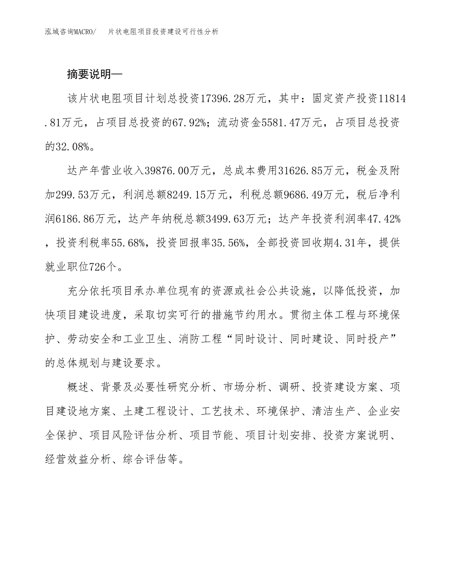 片状电阻项目投资建设可行性分析.docx_第2页