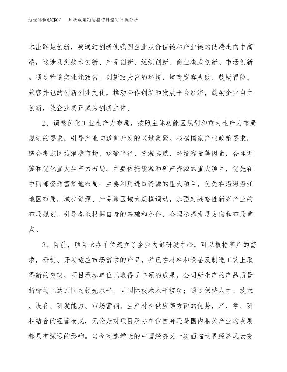 片状电阻项目投资建设可行性分析.docx_第5页