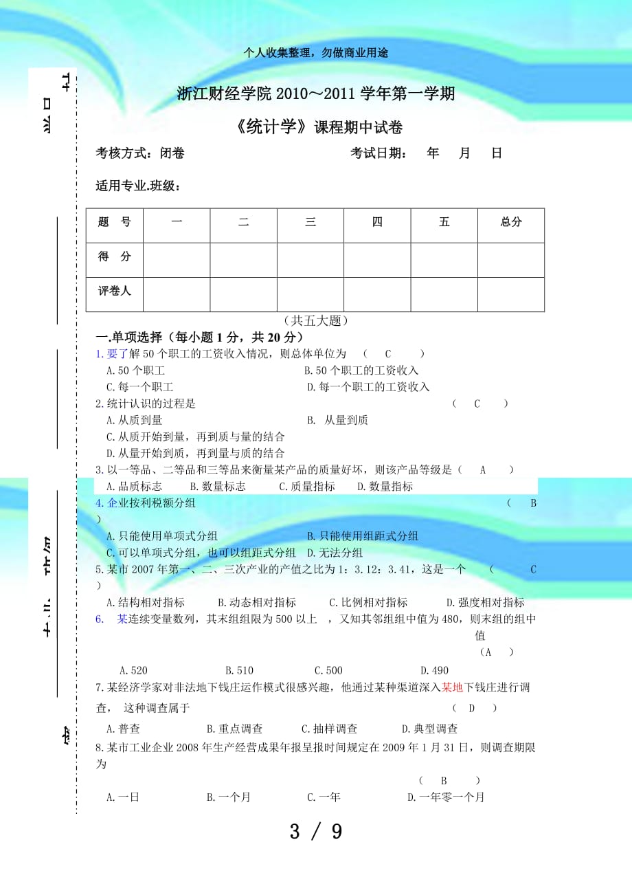 《统计学》期中考试含答案_第3页