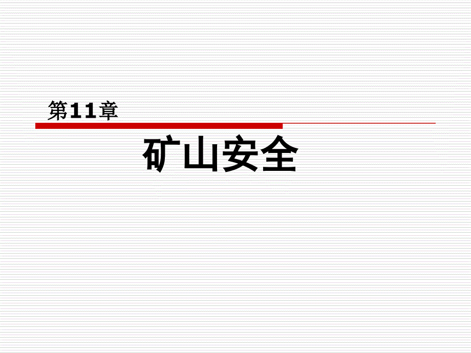 矿山安全(梗概)详解_第1页