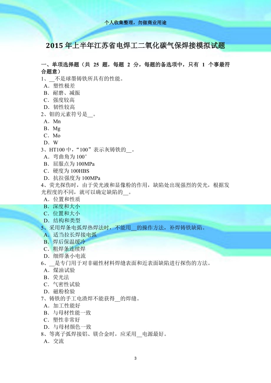 2015年上半年江苏电焊工二氧化碳气保焊接模拟试题_第3页