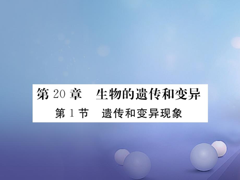 2017年秋八年级生物上册 6.20.1 遗传和变异现象优质北师大版_第1页