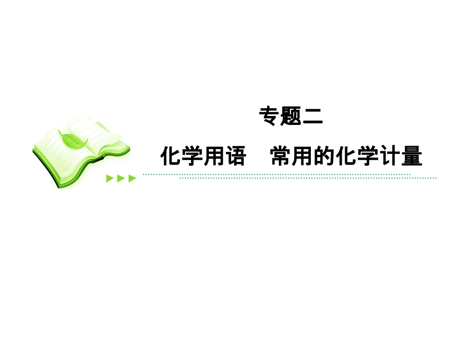 化学用语常用的化学计量二轮复习讲述_第1页