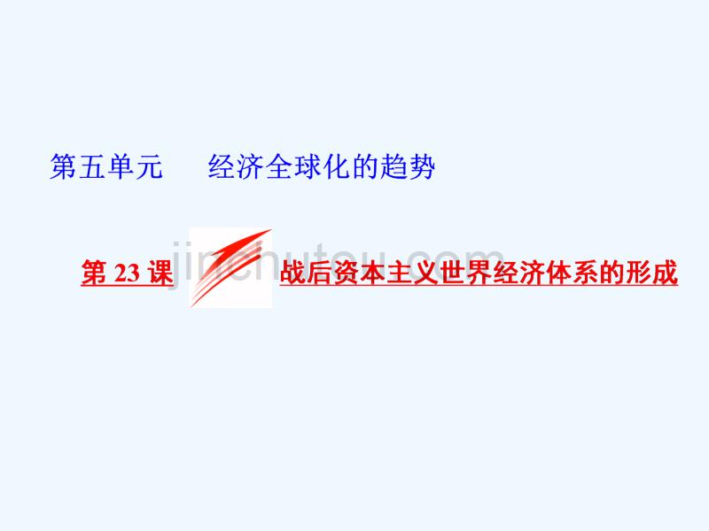 2017-2018学年高中历史 第五单元 经济全球化的趋势 第23课 战后资本主义世界经济体系的形成 岳麓版必修2_第1页